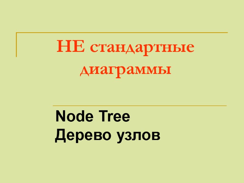 НЕ стандартные диаграммы Node Tree Дерево узлов